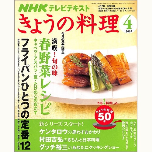 NHK きょうの料理 2007年4月 春野菜レシピ / フライパンひとつの定番12 / ケンタロウの思わずおかわり / 村田吉弘のきちんと日本料理 / グッチ裕三のあなたにクッキングショー / カトルカール / 静岡のしらす、他