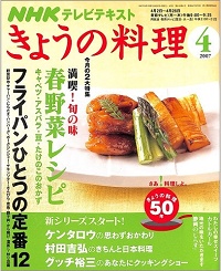 NHK きょうの料理　2007年4月　春野菜レシピ / フライパンひとつの定番12 / ケンタロウの思わずおかわり / 村田吉弘のきちんと日本料理 / グッチ裕三のあなたにクッキングショー / カトルカール / 静岡のしらす、他