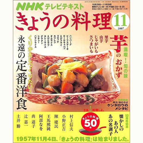 NHK きょうの料理 2007年11月 芋のおかず / 永遠の定番洋食 くりかえしつくりたい! / 50周年記念 懐かしのあの人あの名調子 / ケンタロウのメシタビ、他
