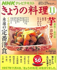 NHK きょうの料理　2007年11月　芋のおかず / 永遠の定番洋食 くりかえしつくりたい！ / 50周年記念 懐かしのあの人あの名調子 / ケンタロウのメシタビ、他