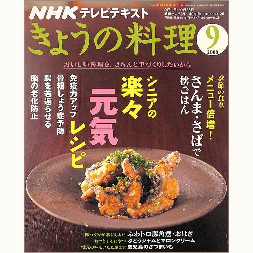 NHK きょうの料理 2008年9月 シニアの楽々元気レシピ / メニュー倍増!さんま・さばで秋ごはん / ふわトロ豚角煮・おはぎ / ぶどうジャムとマロンクリーム / 鹿児島のさつまいも、他