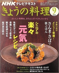 NHK きょうの料理　2008年9月　シニアの楽々元気レシピ / メニュー倍増！さんま・さばで秋ごはん / ふわトロ豚角煮・おはぎ / ぶどうジャムとマロンクリーム / 鹿児島のさつまいも、他
