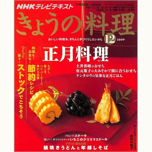 NHK きょうの料理 2009年12月 正月料理 土井善晴・有元葉子・ケンタロウ / 時間も!お金も!節約レシピ / つくって楽々!ストックでごちそう / 鍋焼きうどんと年越しそば / 高知の柚子 / いちごのクリスマスケーキ、他