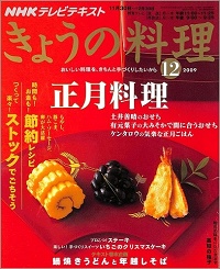 NHK きょうの料理　2009年12月　正月料理 土井善晴・有元葉子・ケンタロウ / 時間も！お金も！節約レシピ / つくって楽々！ストックでごちそう / 鍋焼きうどんと年越しそば / 高知の柚子 / いちごのクリスマスケーキ、他
