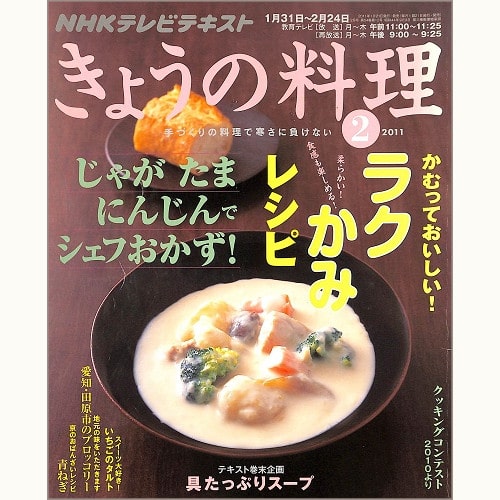 NHK きょうの料理 2011年2月 ラクかみレシピ かむっておいしい! / じゃが たま にんじんでシェフおかず! / 具たっぷりスープ / いちごのタルト / 愛知・田原市のブロッコリー / 京のおばんざいレシピ 青ねぎ、他
