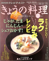 NHK きょうの料理　2011年2月　ラクかみレシピ かむっておいしい！ / じゃが たま にんじんでシェフおかず！ / 具たっぷりスープ / いちごのタルト / 愛知・田原市のブロッコリー / 京のおばんざいレシピ 青ねぎ、他