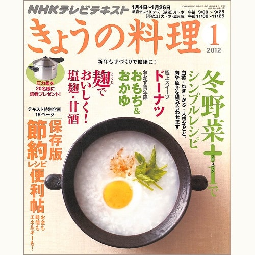 NHK きょうの料理 2012年1月 冬野菜+1でシンプルレシピ / 麹でおいしく!塩麹・甘酒 / 保存版 節約レシピ便利帖 お金も時間もエネルギーも! / ドーナツ / おもち&おかゆ、他