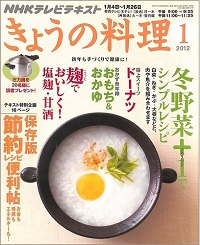 NHK きょうの料理　2012年1月　冬野菜＋１でシンプルレシピ / 麹でおいしく！塩麹・甘酒 / 保存版 節約レシピ便利帖 お金も時間もエネルギーも！ / ドーナツ / おもち＆おかゆ、他