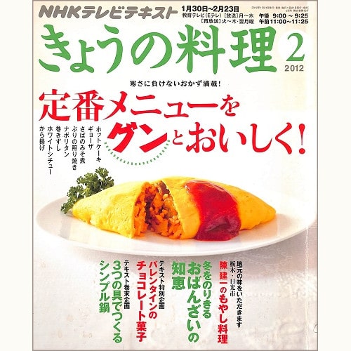 NHK きょうの料理 2012年2月 定番メニューをグンとおいしく! / 冬をのりきるおばんざいの知恵 / 陳建一のもやし料理 / バレンタインのチョコレート菓子 / 3つの具でつくるシンプル鍋、他