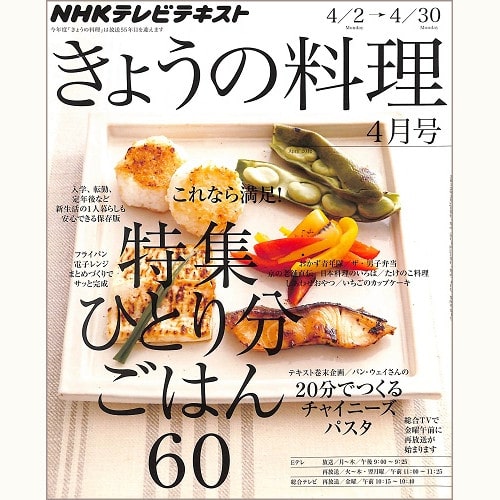 NHK きょうの料理 2012年4月 ひとり分ごはん60 これなら満足!フライパン・電子レンジ・まとめづくりでサッと完成 / パン・ウェイさんの20分でつくるチャイニーズパスタ、他