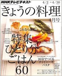 NHK きょうの料理　2012年4月　ひとり分ごはん60 これなら満足！フライパン・電子レンジ・まとめづくりでサッと完成 / パン・ウェイさんの20分でつくるチャイニーズパスタ、他