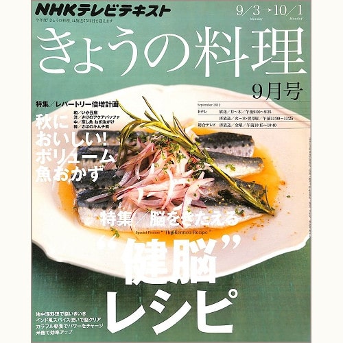 NHK きょうの料理 2012年9月 “健脳”レシピ 脳をきたえる / 秋においしい!ボリューム魚おかず レパートリー倍増計画、他