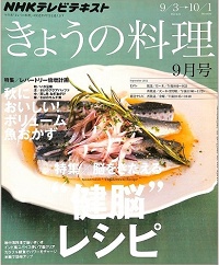 NHK きょうの料理　2012年9月　“健脳”レシピ 脳をきたえる / 秋においしい！ボリューム魚おかず レパートリー倍増計画、他