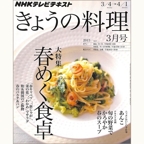 NHK きょうの料理 2013年3月 春めく食卓~サラダ・和&韓国のご飯物・パスタ・パン / ニッポンおいしい手仕事 あんこ / 旬の野菜でかろやか春のスープ、他
