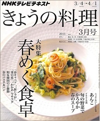 NHK きょうの料理　2013年3月　春めく食卓～サラダ・和＆韓国のご飯物・パスタ・パン / ニッポンおいしい手仕事 あんこ / 旬の野菜でかろやか春のスープ、他