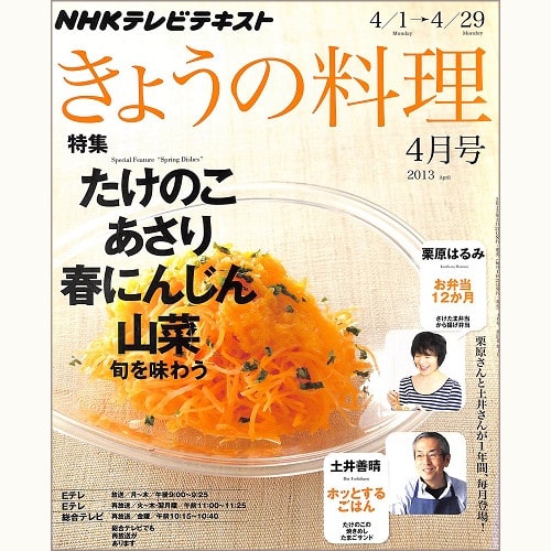 NHK きょうの料理 2013年4月 たけのこ・あさり・春にんじん・山菜 旬を味わう / 栗原はるみのお弁当12か月 / 土井善晴のホッとするごはん、他