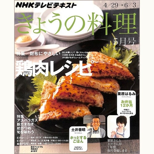 NHK きょうの料理 2013年5月 財布にやさしい鶏肉レシピ / アスパラガス 新たまねぎ 初がつお 旬を味わう / 栗原はるみのお弁当12か月 / 土井善晴のホッとするごはん、他