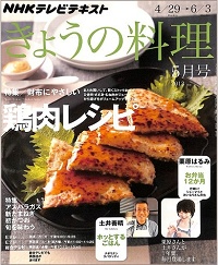 NHK きょうの料理　2013年5月　財布にやさしい鶏肉レシピ / アスパラガス 新たまねぎ 初がつお 旬を味わう / 栗原はるみのお弁当12か月 / 土井善晴のホッとするごはん、他