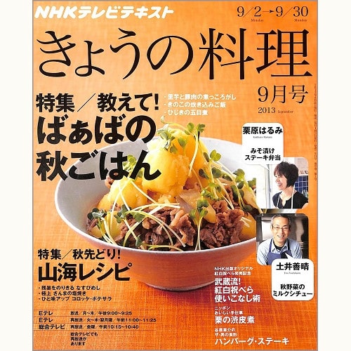 NHK きょうの料理 2013年9月 教えて!ばぁばの秋ごはん / 秋先どり!山海レシピ / 栗原はるみ / 土井善晴 / 栗の渋皮煮 / ハンバーグ・ステーキ、他