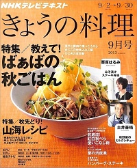 NHK きょうの料理　2013年9月　教えて！ばぁばの秋ごはん / 秋先どり！山海レシピ / 栗原はるみ / 土井善晴 / 栗の渋皮煮 / ハンバーグ・ステーキ、他