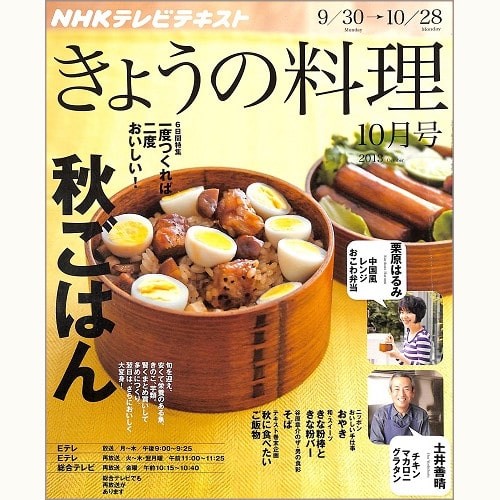 NHK きょうの料理 2013年10月 秋ごはん 一度つくれば、二度おいしい! / 栗原はるみ / 土井善晴 / おやき / きな粉棒ときな粉バー / そば / 秋に食べたいご飯物、他