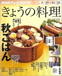 NHK きょうの料理　2013年10月　秋ごはん 一度つくれば、二度おいしい！ / 栗原はるみ / 土井善晴 / おやき / きな粉棒ときな粉バー / そば / 秋に食べたいご飯物、他