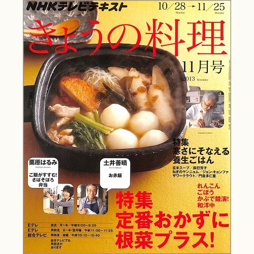 NHK きょうの料理 2013年11月 定番おかずに根菜プラス! / 寒さにそなえる養生ごはん 辰巳芳子・ジョン・キョンファ・門倉多仁亜 / 栗原はるみ / 土井善晴、他