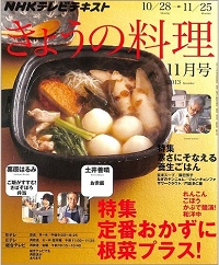 NHK きょうの料理　2013年11月　定番おかずに根菜プラス！ / 寒さにそなえる養生ごはん 辰巳芳子・ジョン・キョンファ・門倉多仁亜 / 栗原はるみ / 土井善晴、他