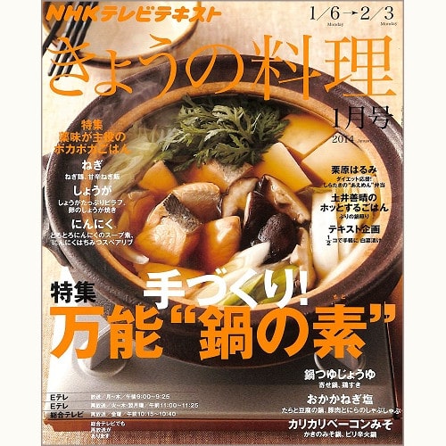 NHK きょうの料理 2014年1月 手づくり万能“鍋の素” / 薬味が主役のポカポカごはん / 栗原はるみ / 土井善晴 / 2分の1コで手軽に白菜漬け、他