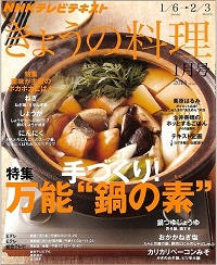 NHK きょうの料理　2014年1月　手づくり万能“鍋の素” / 薬味が主役のポカポカごはん / 栗原はるみ / 土井善晴 / 2分の1コで手軽に白菜漬け、他