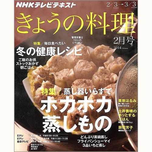 NHK きょうの料理 2014年2月 蒸し器いらずでホカホカ蒸しもの / 毎日食べたい 冬の健康レシピ / 栗原はるみ / 土井善晴 / 辰巳芳子、他