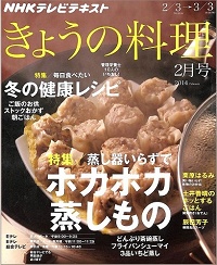 NHK きょうの料理　2014年2月　蒸し器いらずでホカホカ蒸しもの / 毎日食べたい 冬の健康レシピ / 栗原はるみ / 土井善晴 / 辰巳芳子、他
