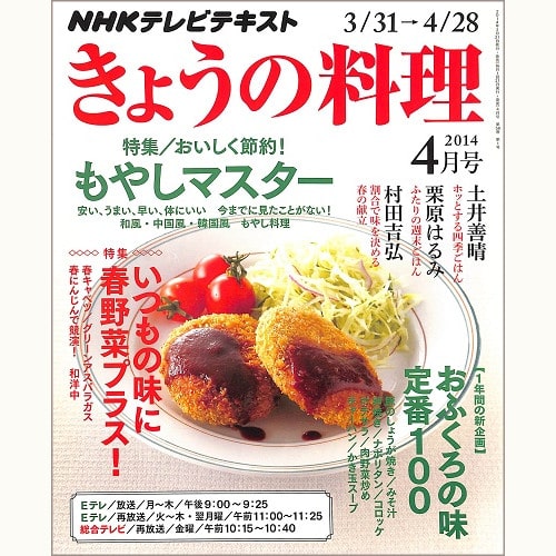 NHK きょうの料理 2014年4月 もやしマスター おいしく節約!/ おふくろの味 定番100 / いつもの味に春野菜プラス! / 土井善晴 / 栗原はるみ / 村田吉弘、他