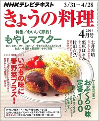 NHK きょうの料理　2014年4月　もやしマスター おいしく節約！/ おふくろの味 定番100 / いつもの味に春野菜プラス！ / 土井善晴 / 栗原はるみ / 村田吉弘、他