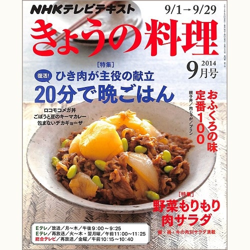 NHK きょうの料理 2014年9月 復活!20分で晩ごはん ひき肉が主役の献立 / 野菜もりもり肉サラダ / おふくろの味 定番100 親子丼・肉じゃが・プリン、他