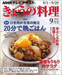 NHK きょうの料理　2014年9月　復活！20分で晩ごはん ひき肉が主役の献立 / 野菜もりもり肉サラダ / おふくろの味 定番100 親子丼・肉じゃが・プリン、他
