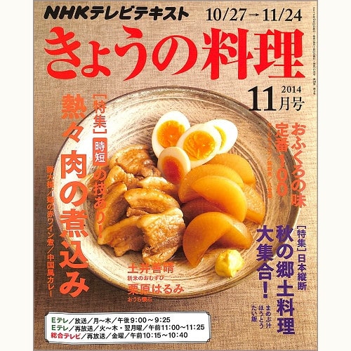 NHK きょうの料理 2014年11月 熱々 肉の煮込み 時短の技あり! / 日本縦断 秋の郷土料理大集合! / おふくろの味 定番100 ロールキャベツ・筑前煮・八宝菜 / 土井善晴 / 栗原はるみ、他