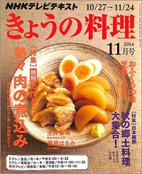 NHK きょうの料理　2014年11月　熱々 肉の煮込み 時短の技あり！ / 日本縦断 秋の郷土料理大集合！ / おふくろの味 定番100 ロールキャベツ・筑前煮・八宝菜 / 土井善晴 / 栗原はるみ、他