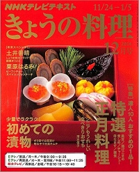 NHK きょうの料理　2014年12月　達人10人の特選正月料理 / シニアもうれしい 食べきりおせち 清水信子 / 少量でラクラク！初めての漬物 / 土井善晴 / 栗原はるみ、他