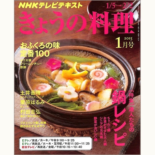 NHK きょうの料理 2015年1月 達人たちの鍋レシピ / おふくろの味 定番100 ぶり大根・クリームシチュー・酢豚 / 土井善晴 / 栗原はるみ / 村田吉弘 / フライパンで蒸し料理 / 餅のおかず&おやつ、他