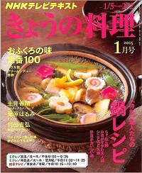 NHK きょうの料理　2015年1月　達人たちの鍋レシピ / おふくろの味 定番100 ぶり大根・クリームシチュー・酢豚 / 土井善晴 / 栗原はるみ / 村田吉弘 / フライパンで蒸し料理 / 餅のおかず＆おやつ、他