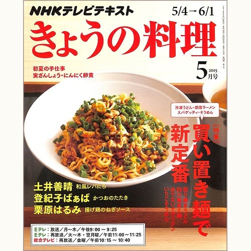 NHK きょうの料理 2015年5月 買い置き麺で新定番 冷凍うどん・即席ラーメン・スパゲッティ・そうめん / 初夏の手仕事 実ざんしょう・にんにく卵黄 / 土井善晴 / 登紀子ばぁば / 栗原はるみ、他