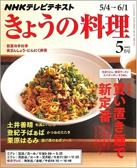 NHK きょうの料理　2015年5月　買い置き麺で新定番 冷凍うどん・即席ラーメン・スパゲッティ・そうめん / 初夏の手仕事 実ざんしょう・にんにく卵黄 / 土井善晴 / 登紀子ばぁば / 栗原はるみ、他