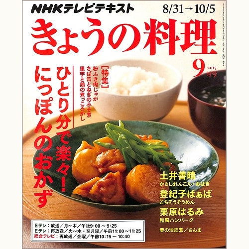 NHK きょうの料理 2015年9月 ひとり分で楽々!にっぽんのおかず / 土井善晴/ 登紀子ばぁば / 栗原はるみ / 栗の渋皮煮/さんま、他