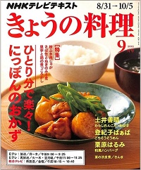 NHK きょうの料理　2015年9月　ひとり分で楽々！にっぽんのおかず / 土井善晴/ 登紀子ばぁば / 栗原はるみ / 栗の渋皮煮/さんま、他