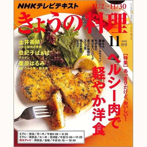 NHK きょうの料理 2015年11月 ヘルシー肉で軽やか洋食 あっさりだけど、おいしい! / 土井善晴 / 登紀子ばぁば / 栗原はるみ、他