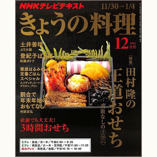 NHK きょうの料理 2015年12月 田村隆の王道おせち 失敗なしのイロハ / 直前でも大丈夫!3時間おせち / 割合でおもてなし 村田吉弘 / 土井善晴/ 登紀子ばぁば / 栗原はるみ 、他