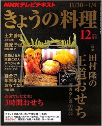NHK きょうの料理　2015年12月　田村隆の王道おせち 失敗なしのイロハ / 直前でも大丈夫！3時間おせち / 割合でおもてなし 村田吉弘 / 土井善晴/ 登紀子ばぁば / 栗原はるみ 、他