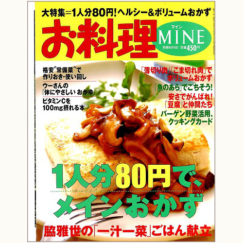 お料理MINE（マイン）平成12年12月　１人分80円で、メインおかず / 脇雅世の「一汁一菜」ごはん献立、他
