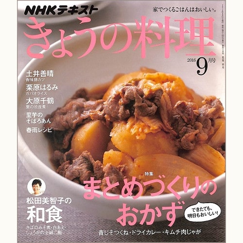 NHK きょうの料理 2016年9月 まとめづくりのおかず できたても、明日もおいしい! / 松田美智子の和食/ 土井善晴 / 栗原はるみ / 大原千鶴 / 春雨レシピ、他